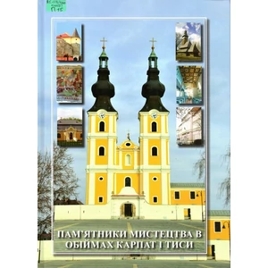 Csizmár Sarolta - Műemlékek a Kárpátok és a Tisza ölelésében (ukrán nyelvű)